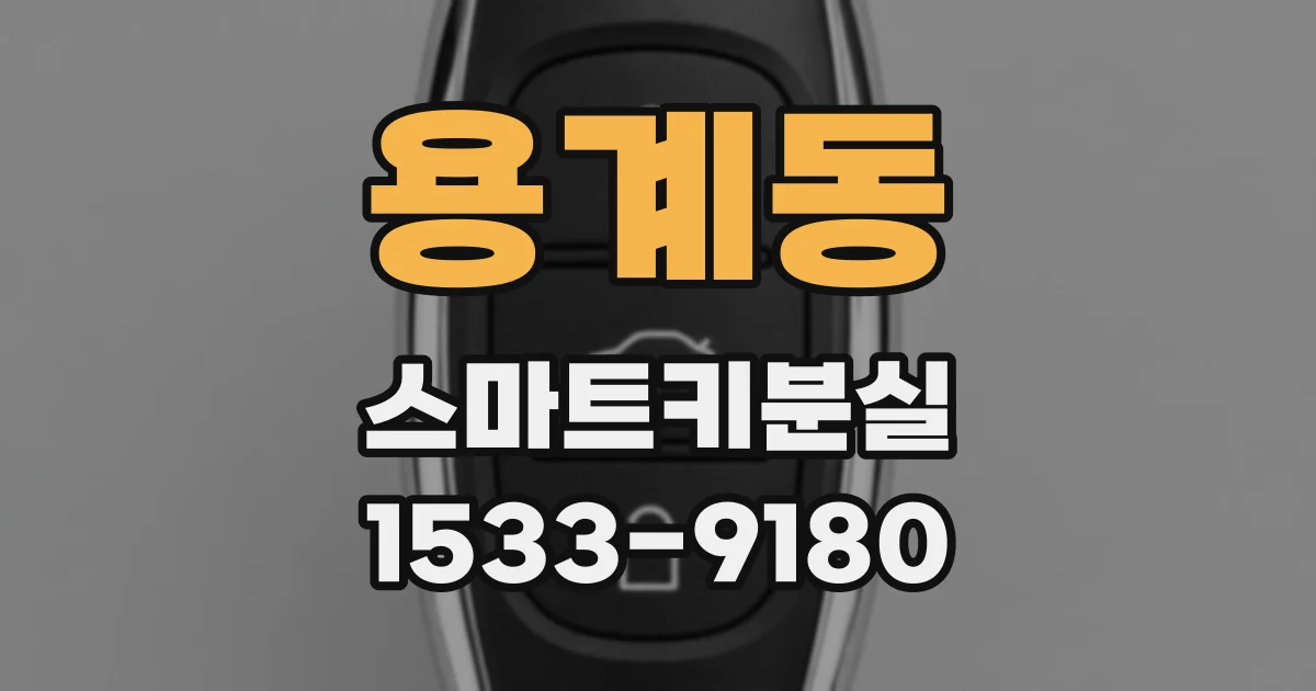 용계동 스마트키분실