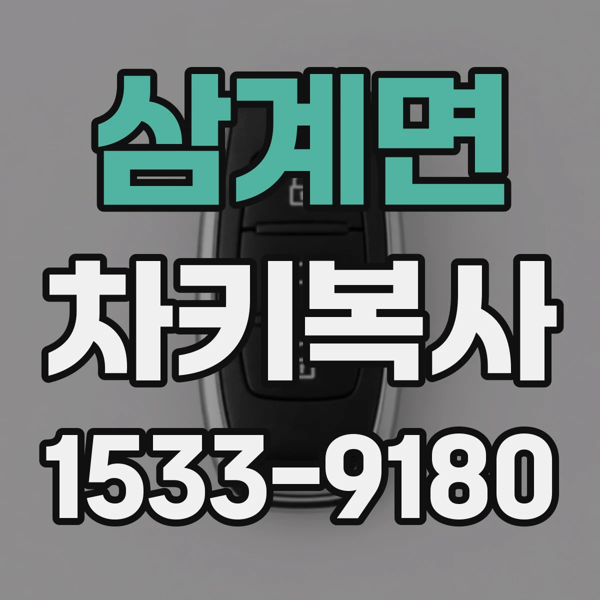 삼계면 차키복사