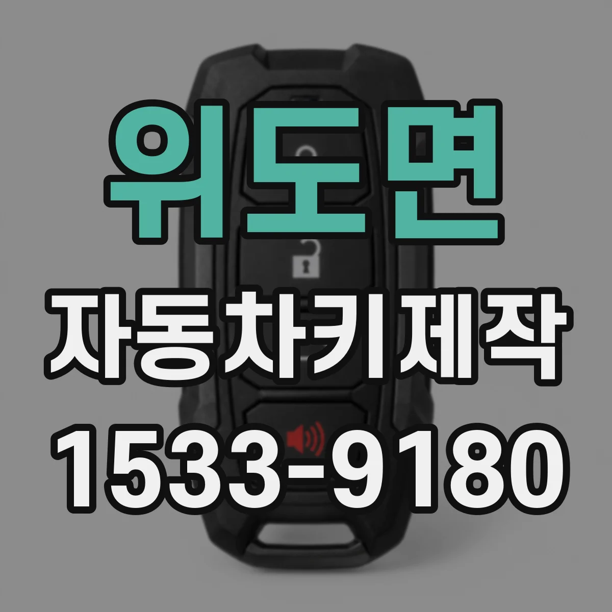 위도면 자동차키제작