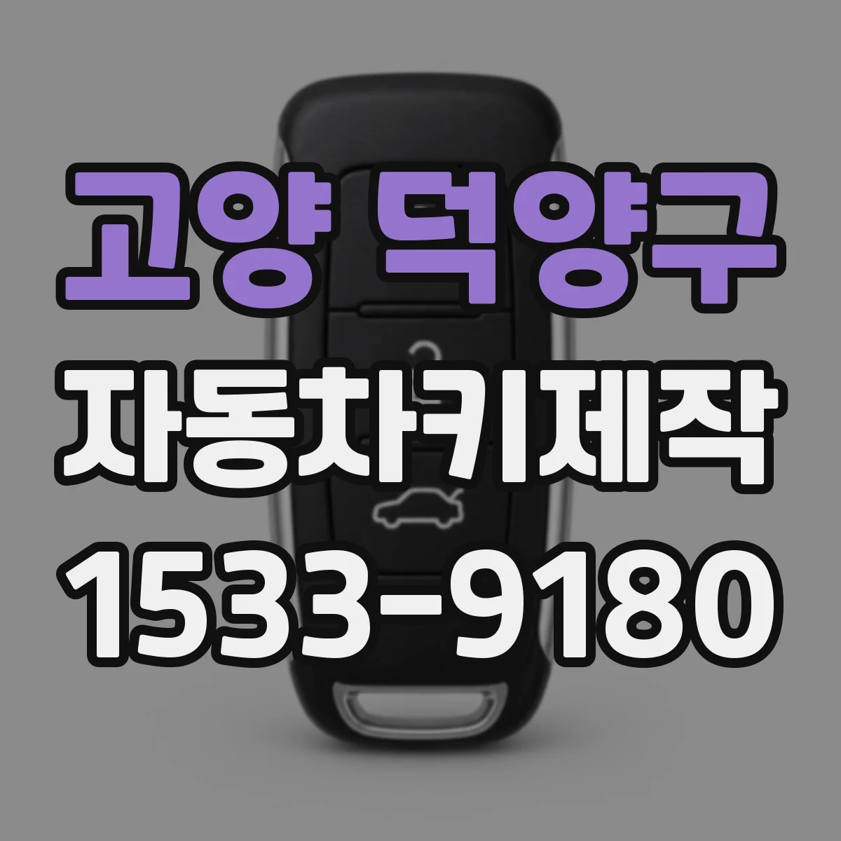 고양 덕양구 자동차키제작