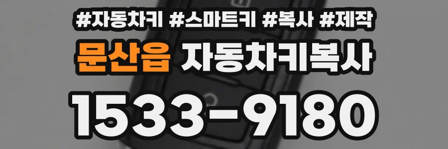 문산읍 자동차키복사
