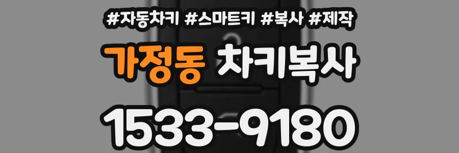 가정동 차키복사