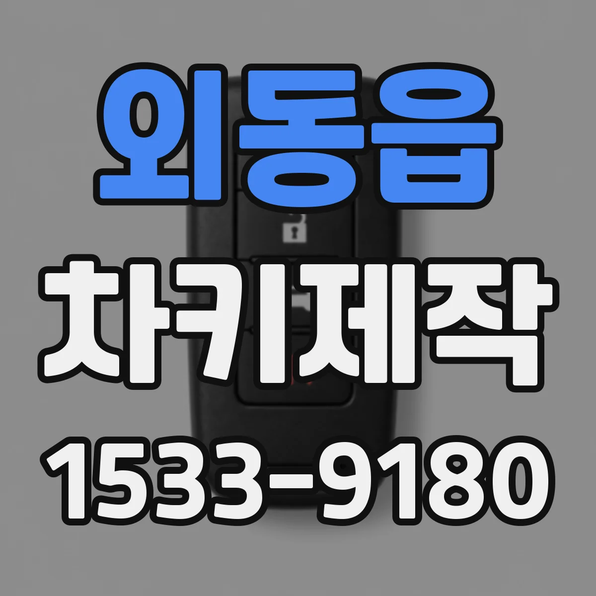 외동읍 차키제작