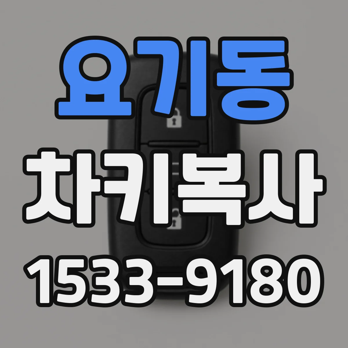 요기동 차키복사