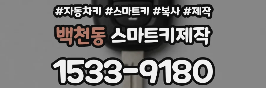 백천동 스마트키제작