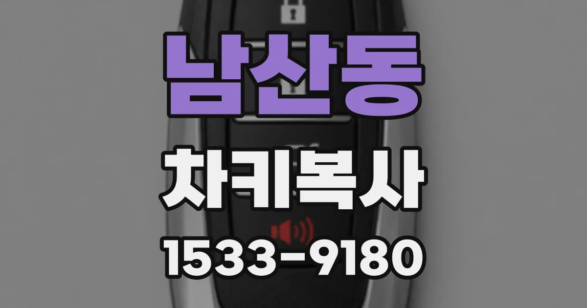 남산동 차키복사