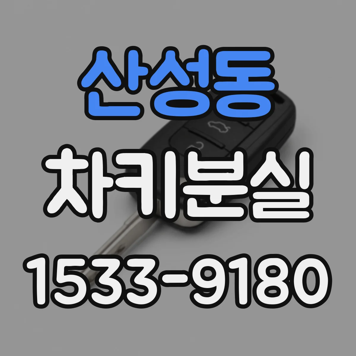 산성동 차키분실