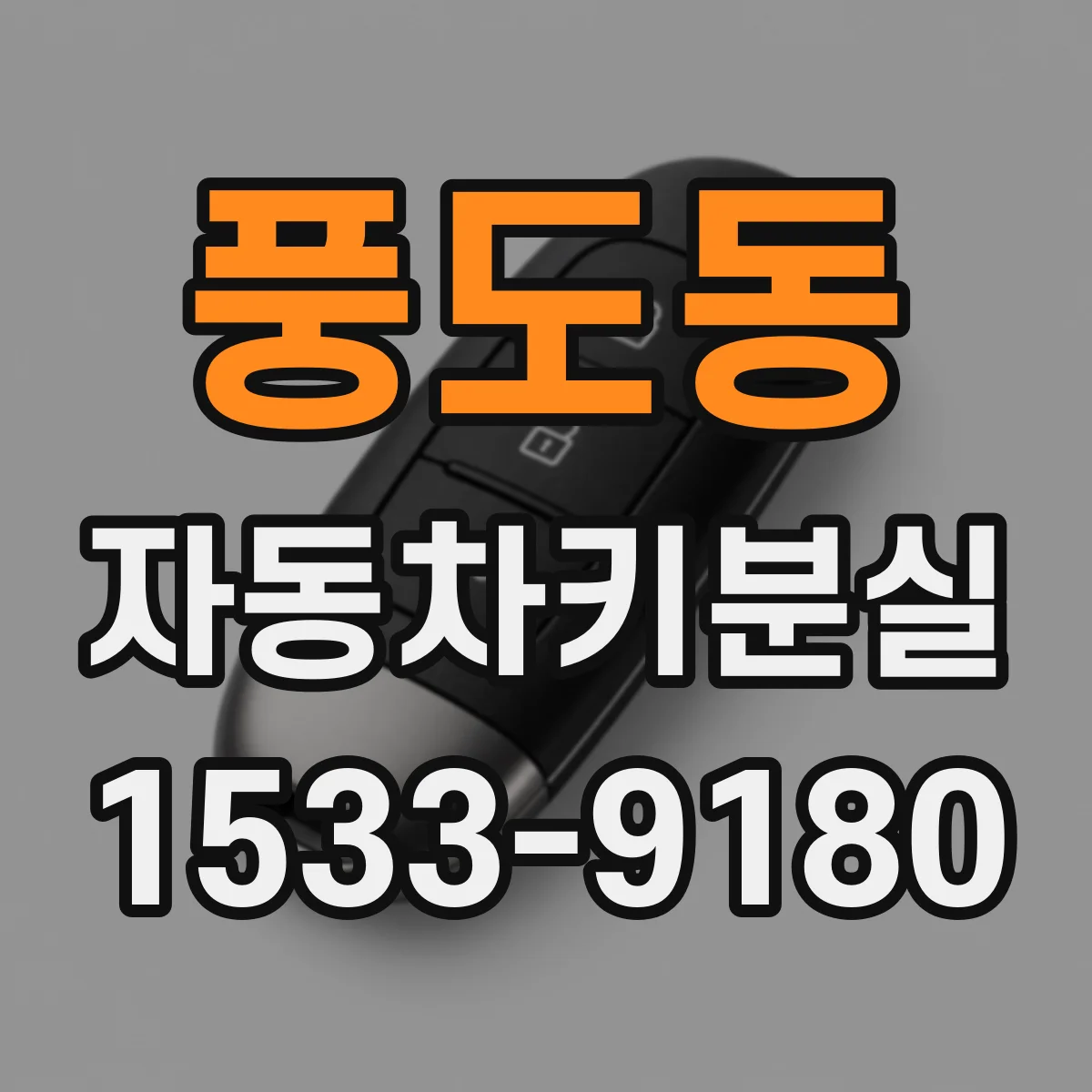 풍도동 자동차키분실
