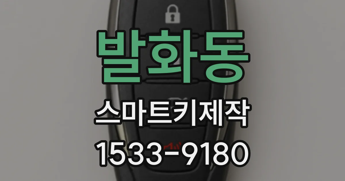 발화동 스마트키제작