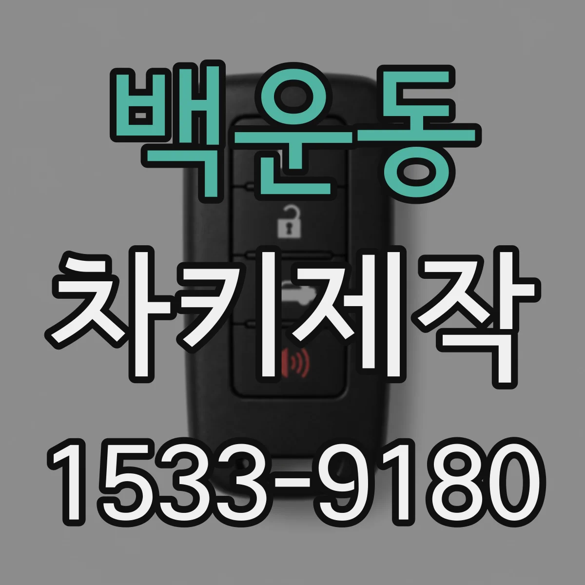 백운동 차키제작