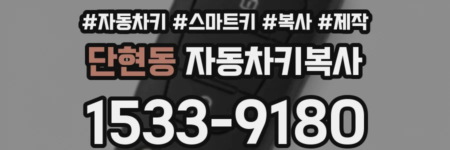 단현동 자동차키복사