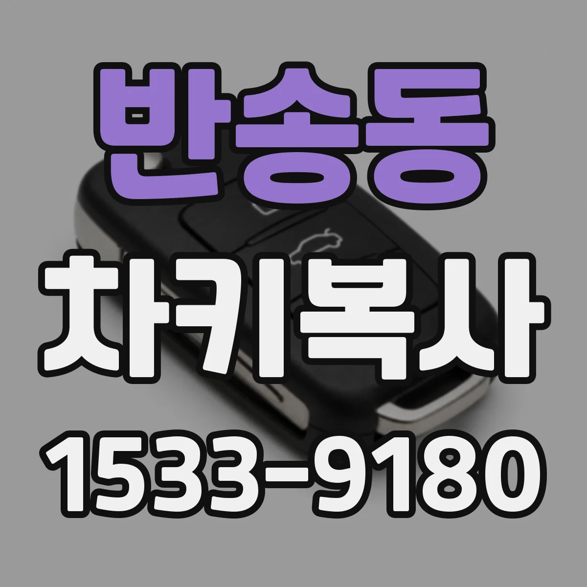 반송동 차키복사