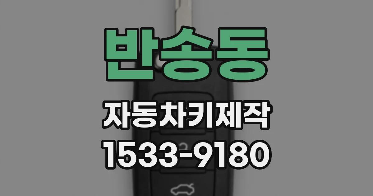 반송동 자동차키제작