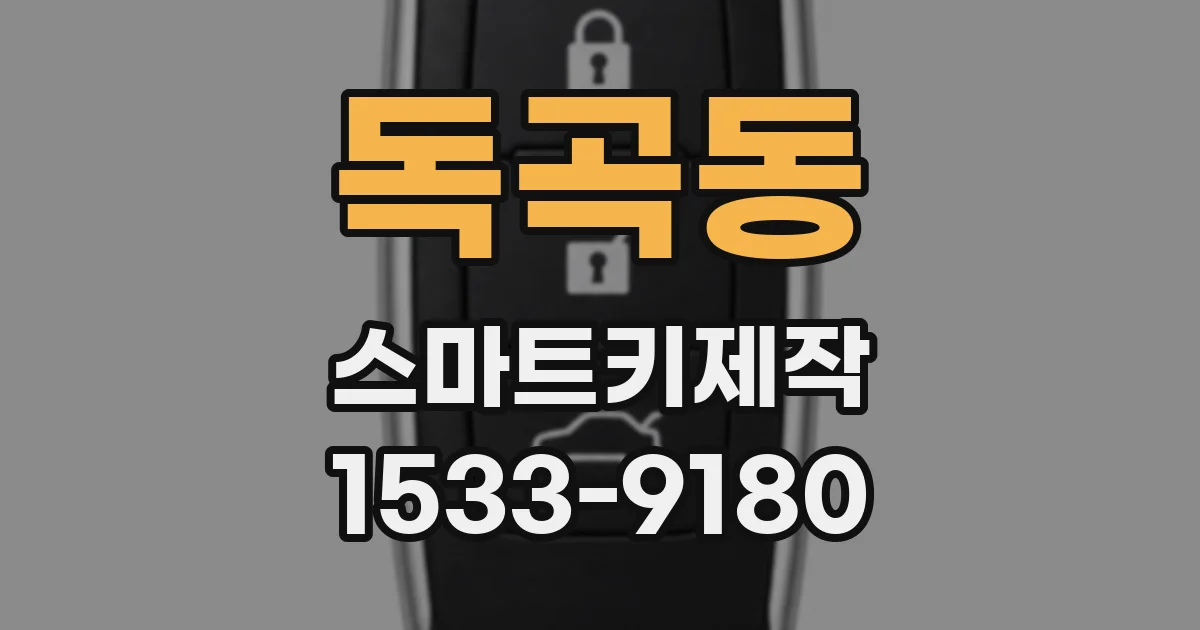 독곡동 스마트키제작