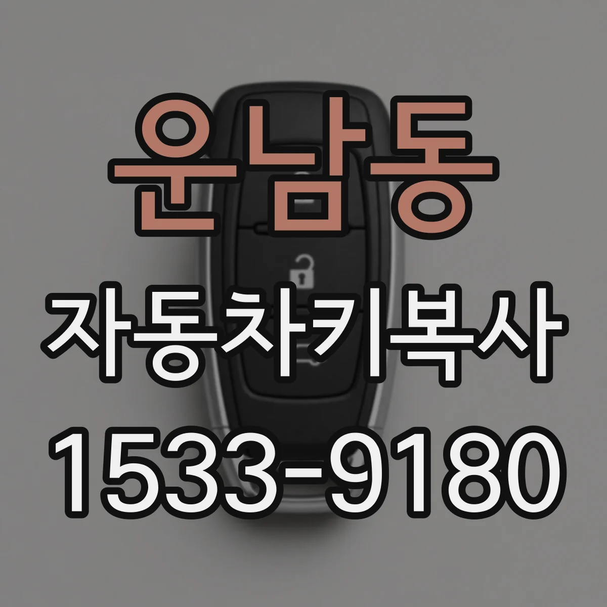 운남동 자동차키복사