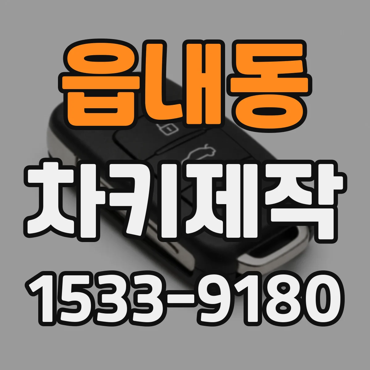 읍내동 차키제작