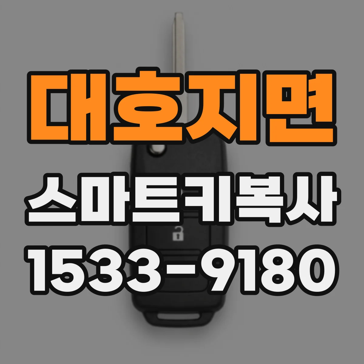 대호지면 스마트키복사