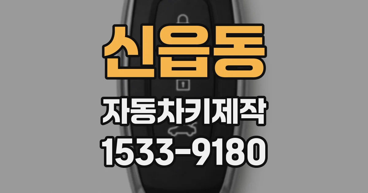 신읍동 자동차키제작