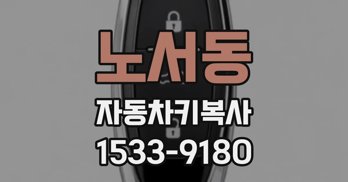 노서동 자동차키복사