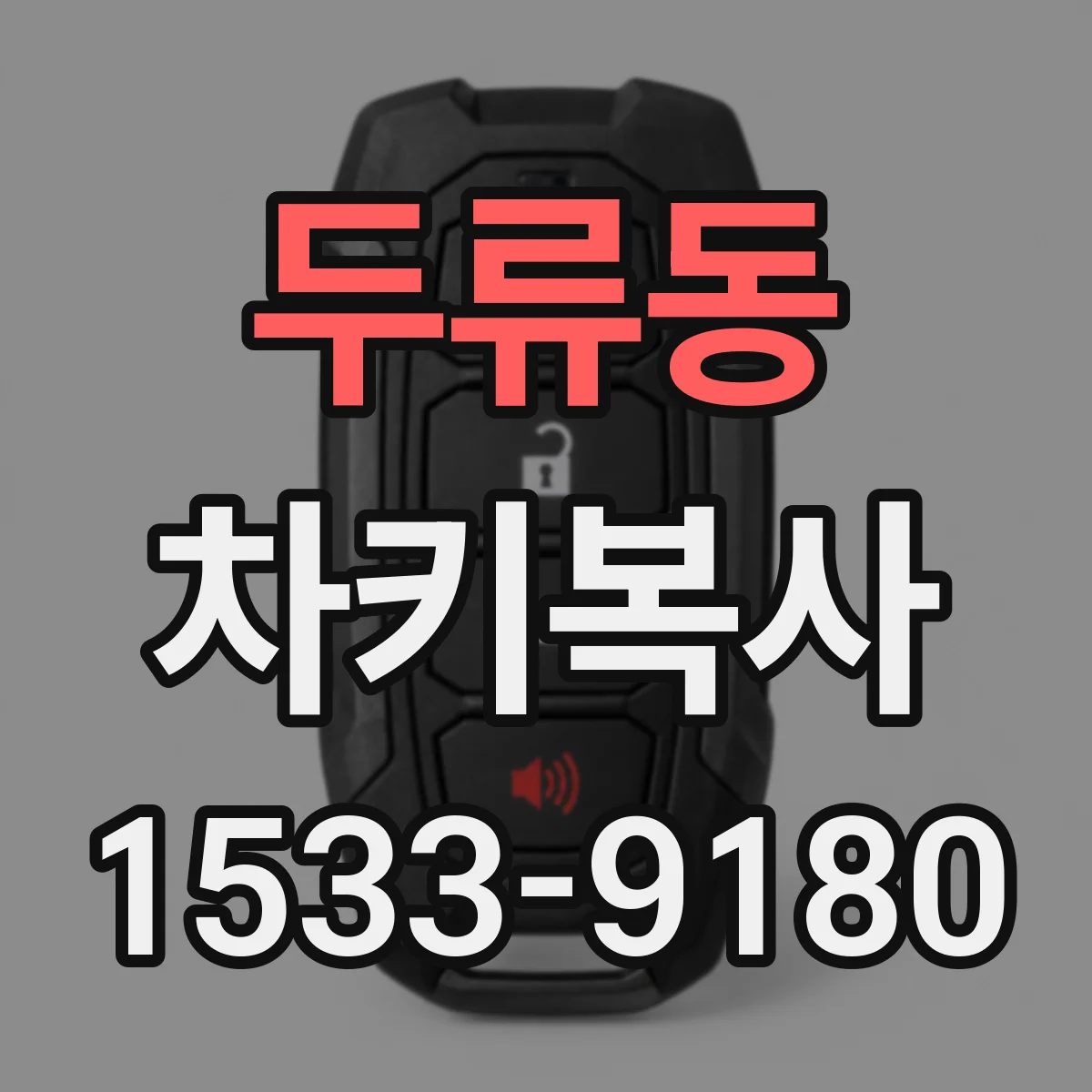 두류동 차키복사