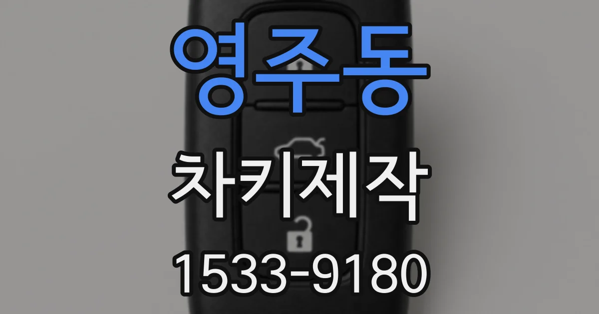 영주동 차키제작