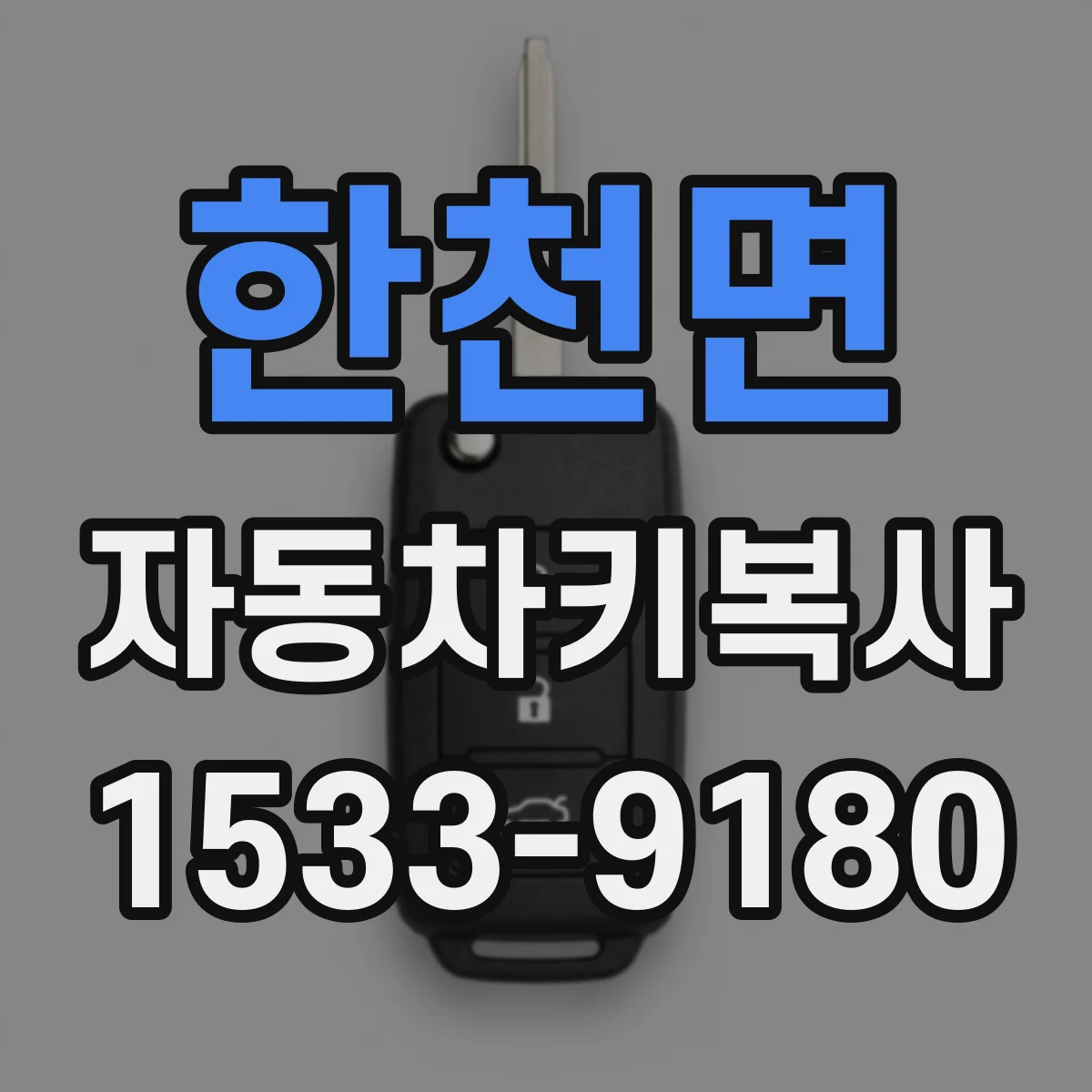 한천면 자동차키복사