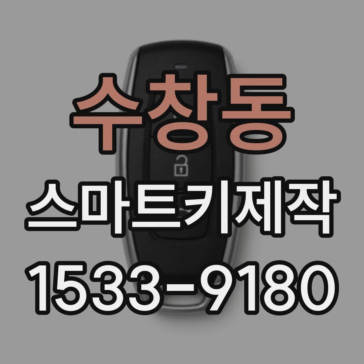 수창동 스마트키제작
