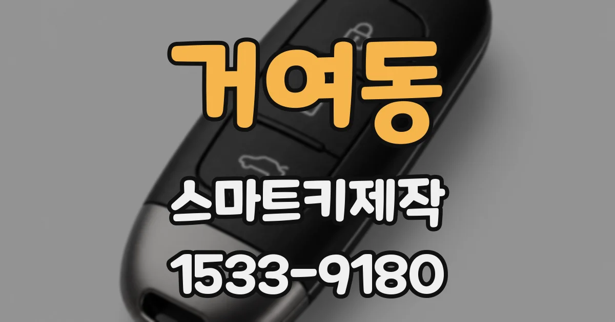 거여동 스마트키제작