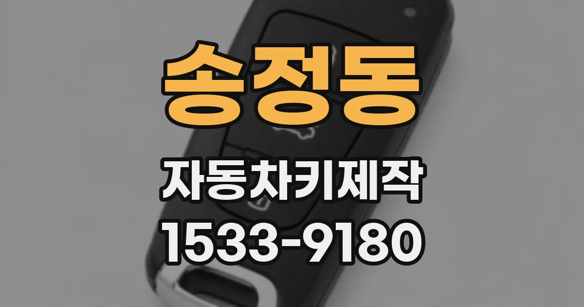 송정동 자동차키제작