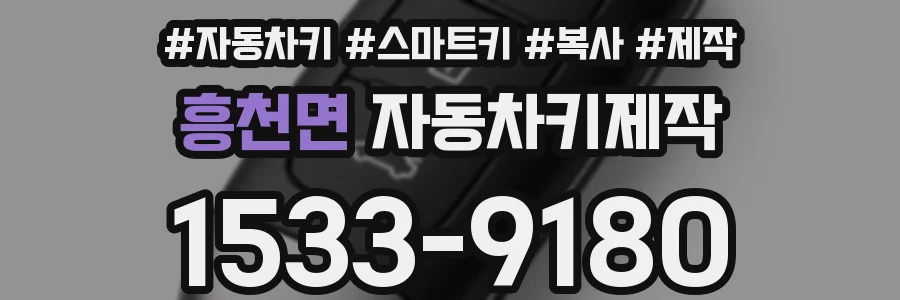 흥천면 자동차키제작