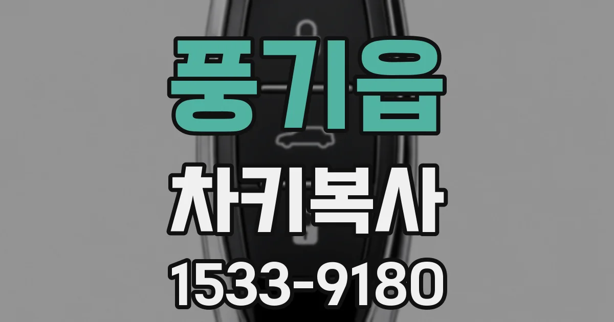 풍기읍 차키복사
