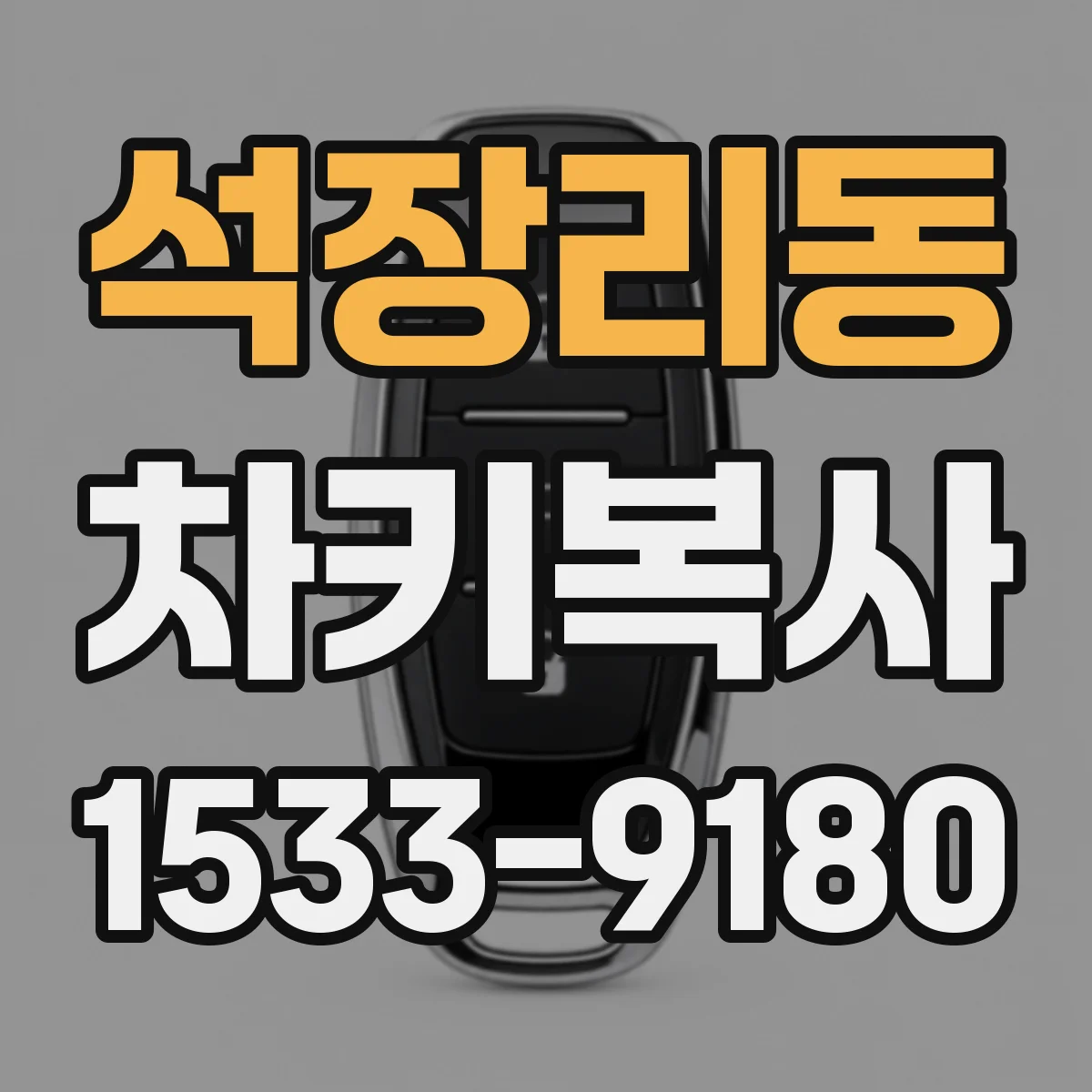 석장리동 차키복사