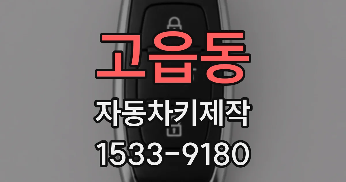 고읍동 자동차키제작