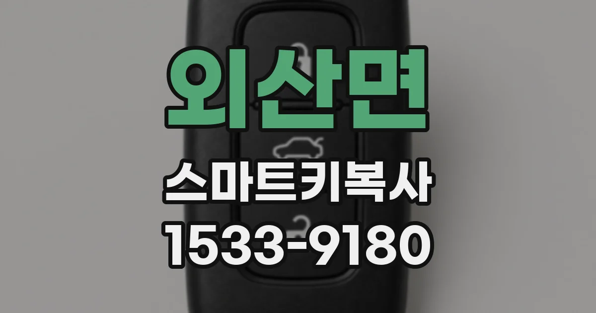 외산면 스마트키복사