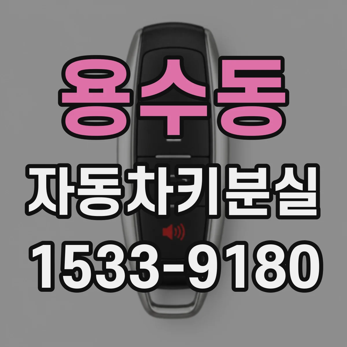 용수동 자동차키분실
