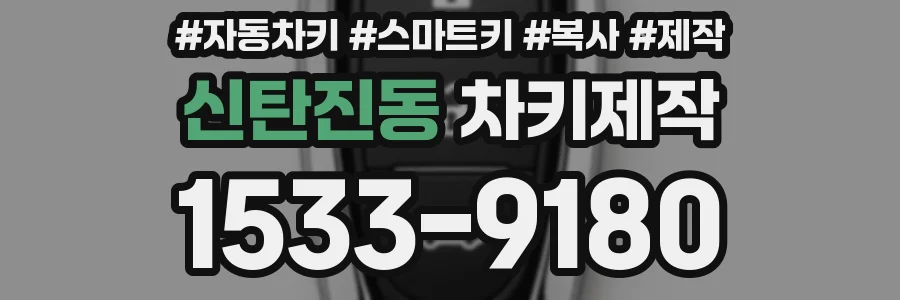 신탄진동 차키제작