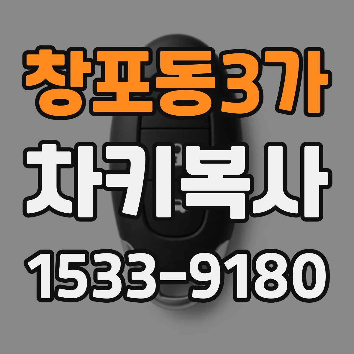 창포동3가 차키복사