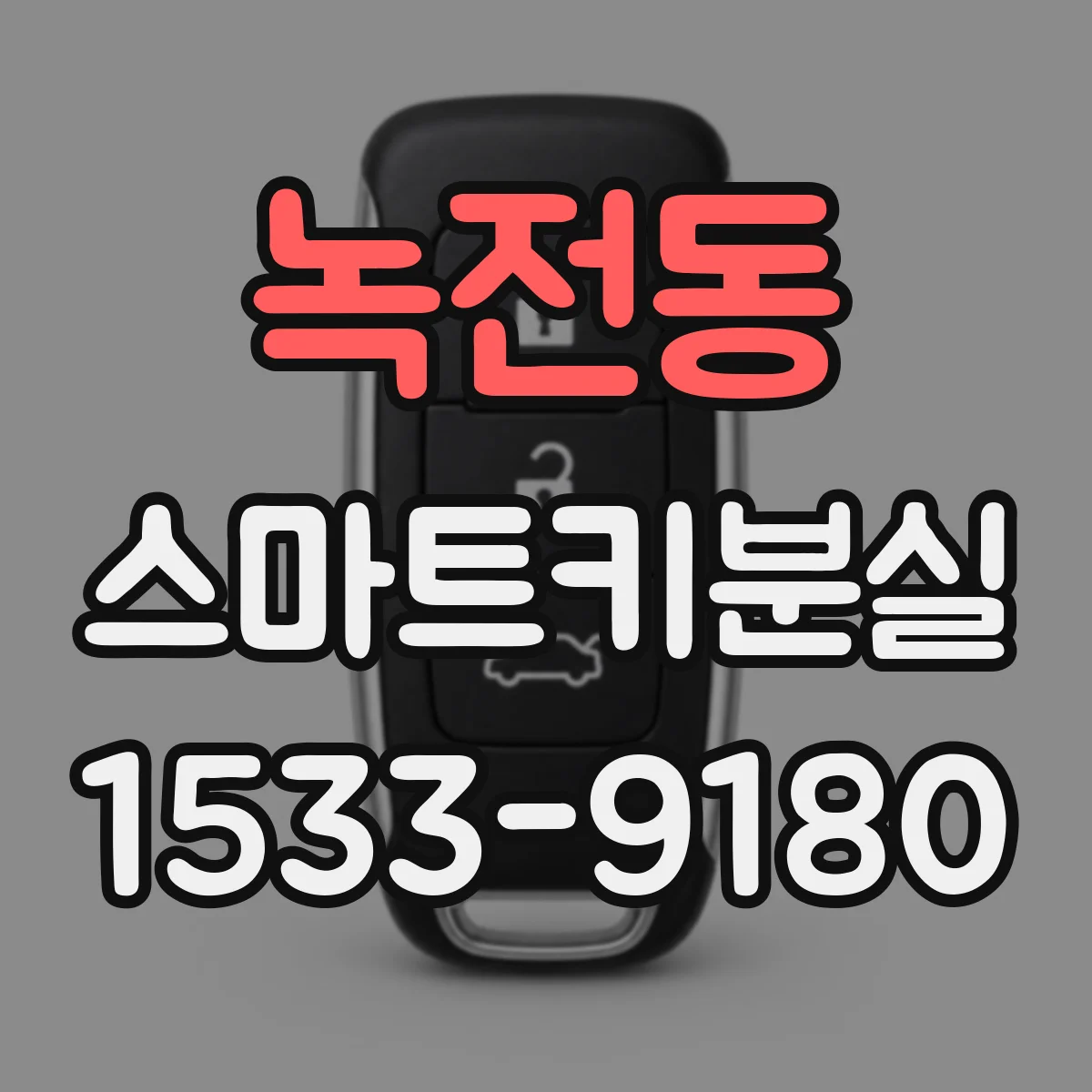 녹전동 스마트키분실