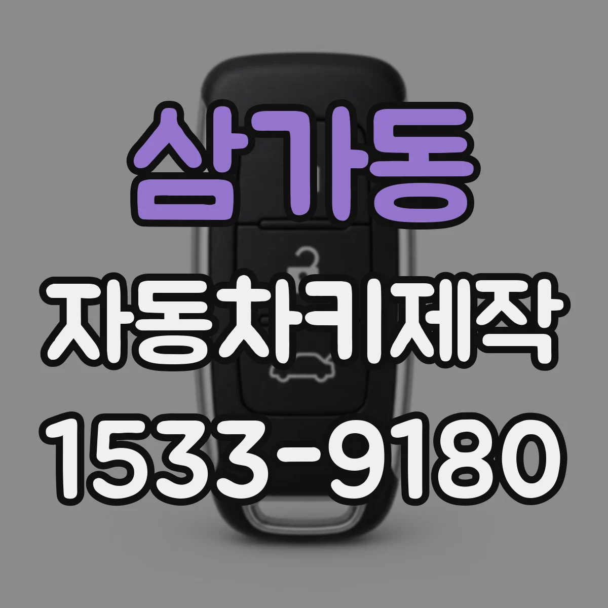 삼가동 자동차키제작