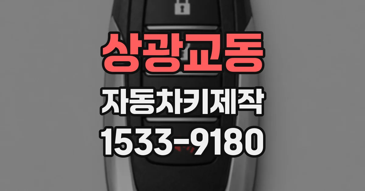 상광교동 자동차키제작