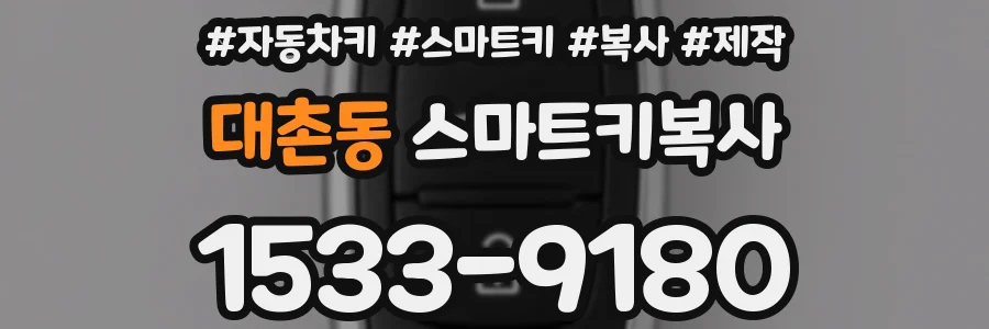 대촌동 스마트키복사