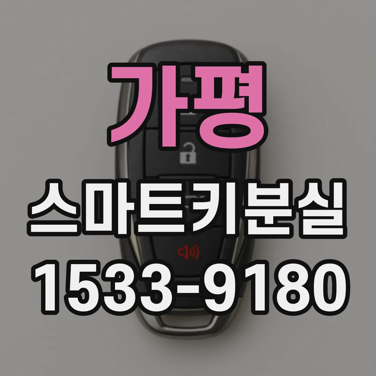 가평 스마트키분실