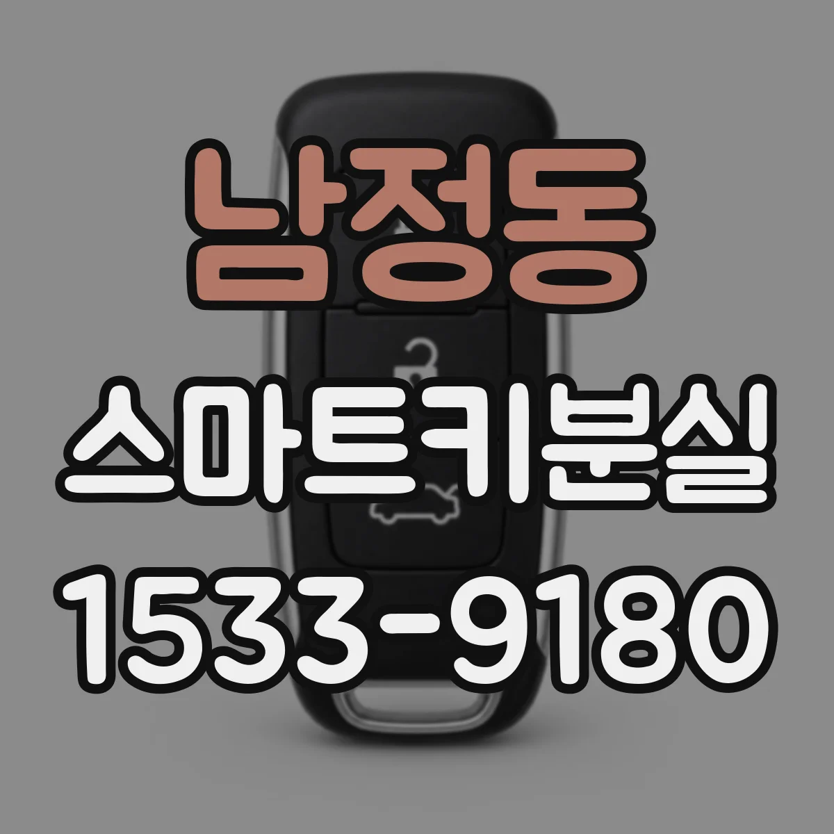 남정동 스마트키분실