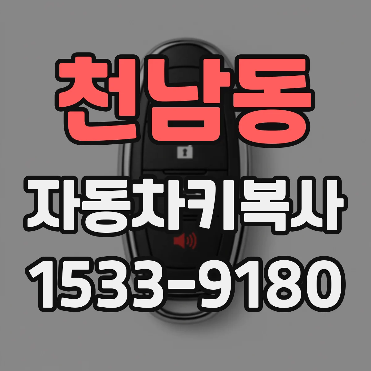 천남동 자동차키복사