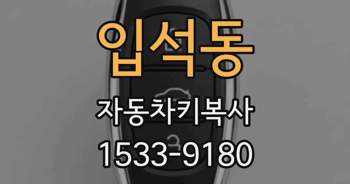 입석동 자동차키복사