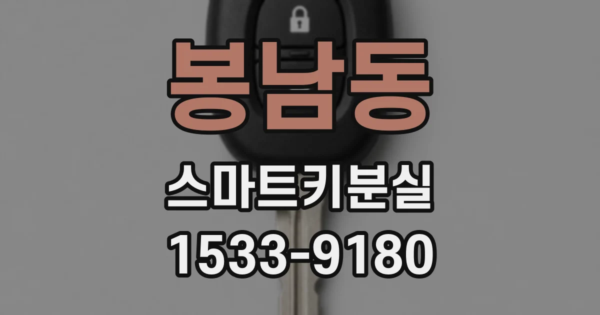 봉남동 스마트키분실