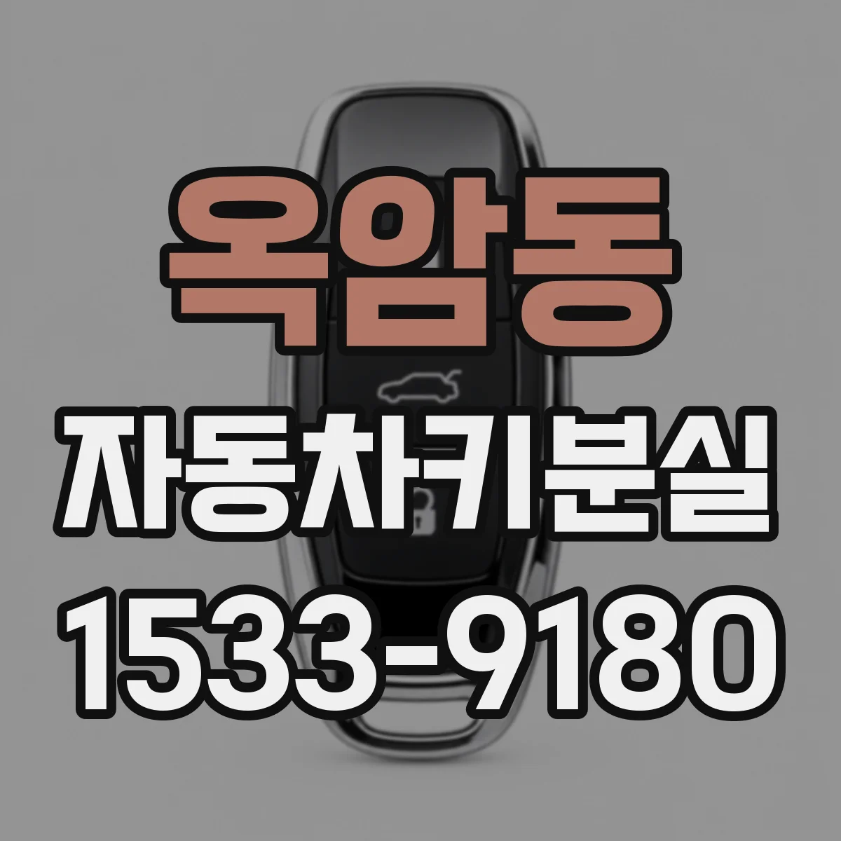 옥암동 자동차키분실
