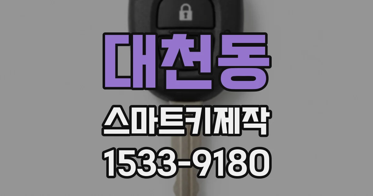 대천동 스마트키제작