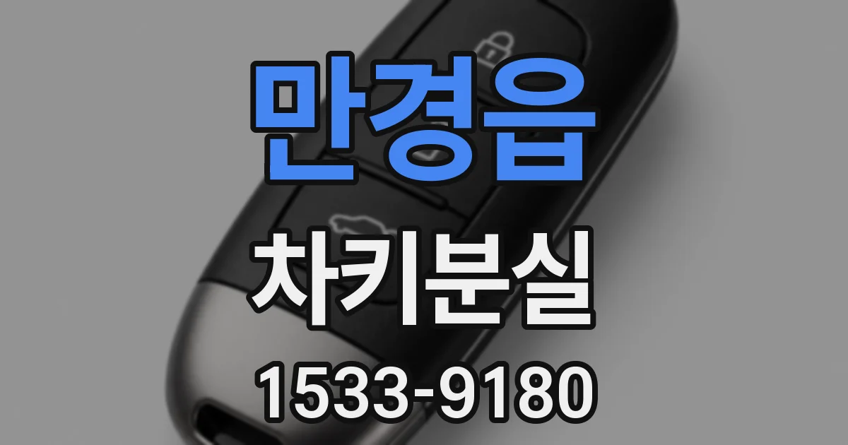 만경읍 차키분실