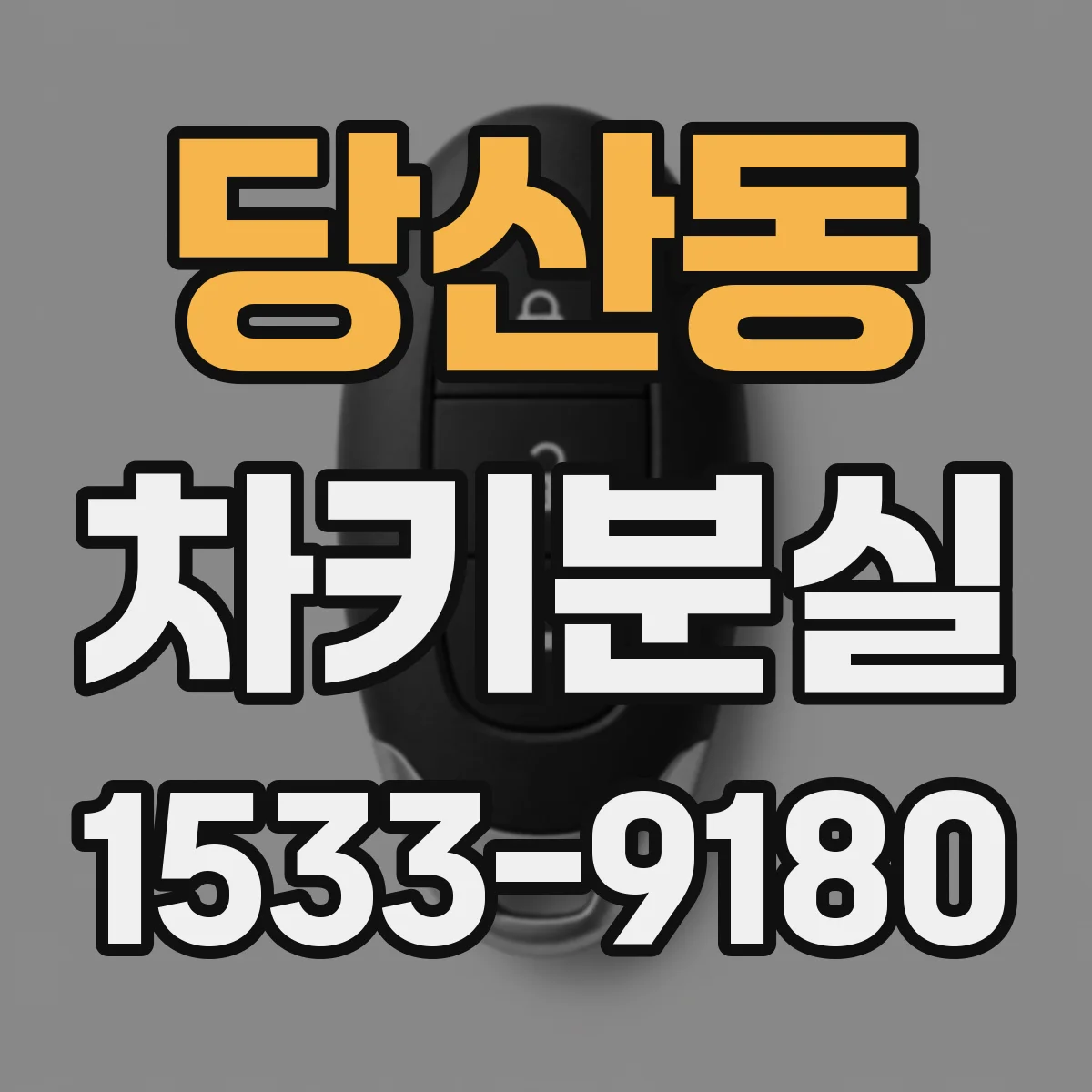 당산동 차키분실